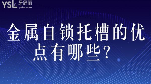金屬自鎖托槽的優(yōu)點(diǎn)有哪些？