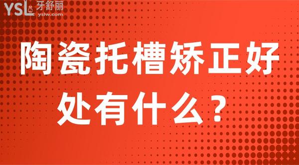 陶瓷托槽矯正好處有什么？