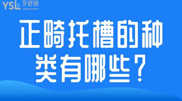 正畸托槽的種類有哪些？