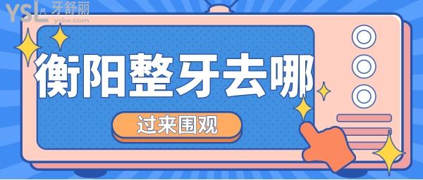 衡陽整牙去哪家醫(yī)院好