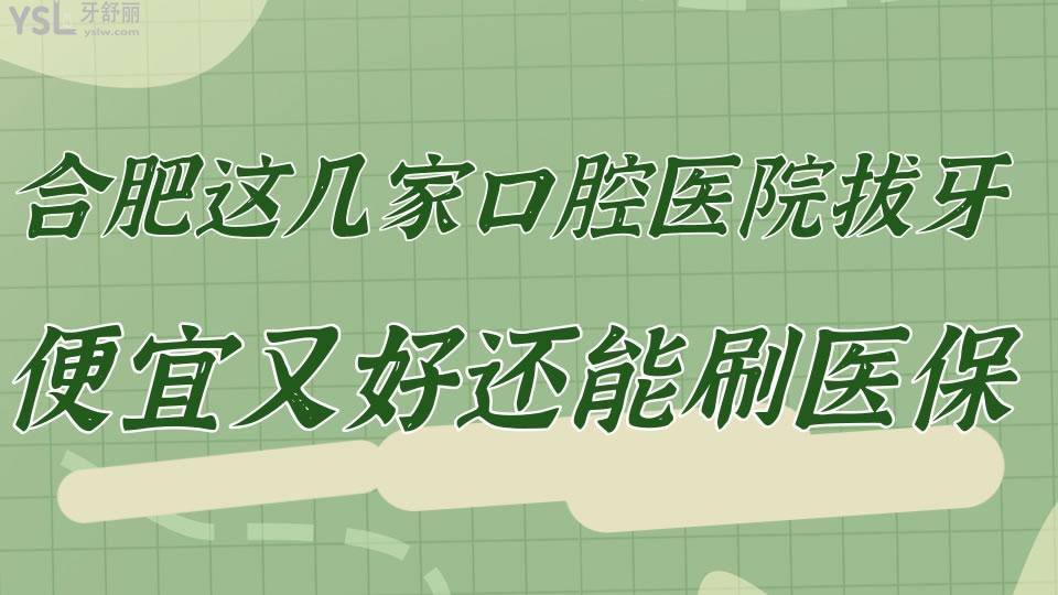 合肥拔牙哪家醫(yī)院好呢 這幾家正規(guī)口腔醫(yī)院拔牙便宜又好且能刷**.jpg
