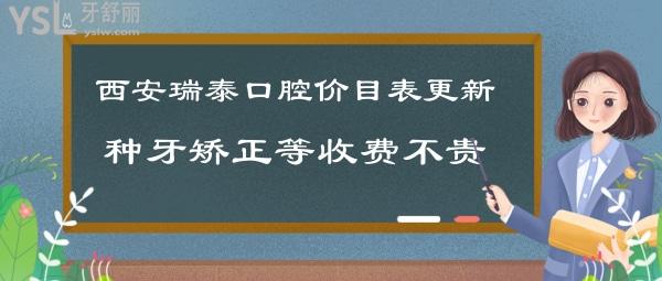 西安瑞泰口腔收費(fèi)怎么樣