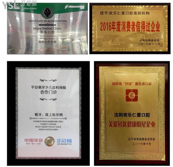 沈陽歡樂仁愛口腔榮譽(yù)