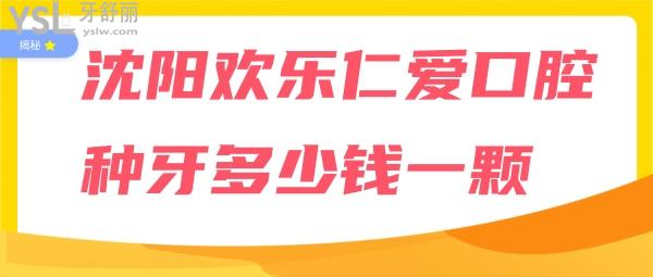 沈陽歡樂仁愛口腔種牙多少錢一顆
