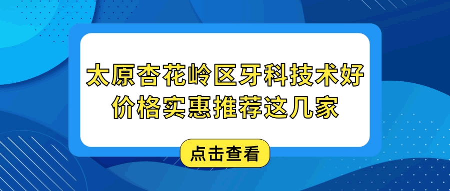 太原杏花嶺區(qū)口腔醫(yī)院哪家好 這三家補牙種牙矯正醫(yī)院實力強價格實惠 鼎力推薦.gif