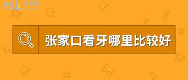 張家口看牙哪里比較好