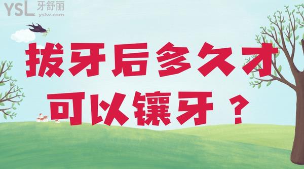 拔牙后多久才可以鑲牙？
