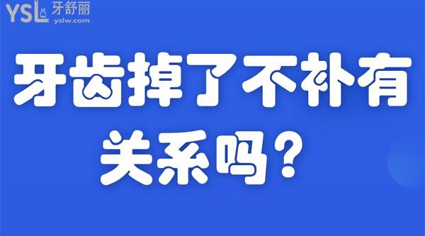 牙齒掉了不補(bǔ)有關(guān)系嗎？