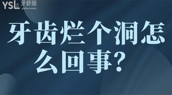 牙齒爛個(gè)洞怎么回事？