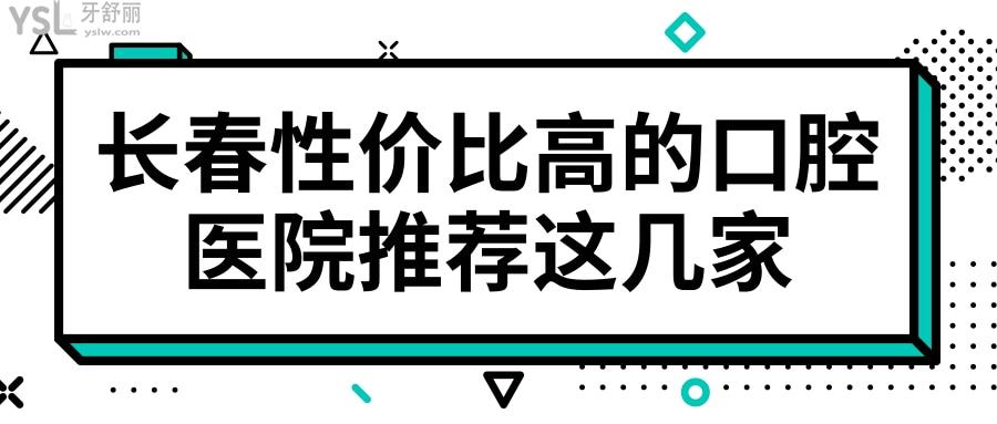 長春南關(guān)區(qū)牙科哪個好 網(wǎng)友評選這幾家口腔醫(yī)院性價比高且不會踩坑 附價格表.jpg