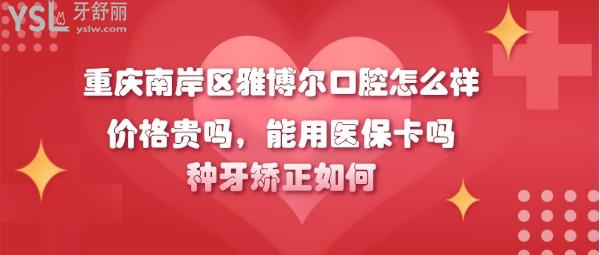 重慶南坪雅博爾口腔