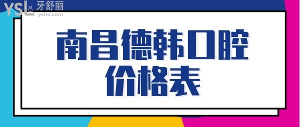 南昌德韓口腔(新洲路店)價(jià)格表