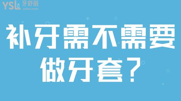 補牙需不需要做牙套？