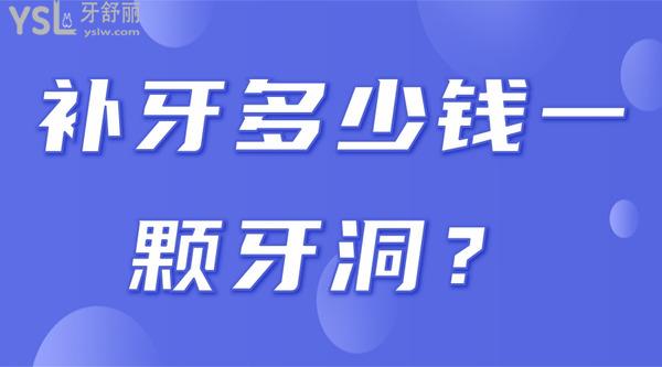 補(bǔ)牙多少錢(qián)一顆牙洞？