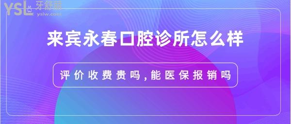 來賓永春口腔好不好