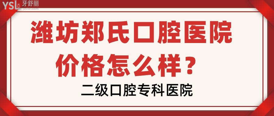 濰坊鄭氏口腔醫(yī)院價(jià)格怎么樣