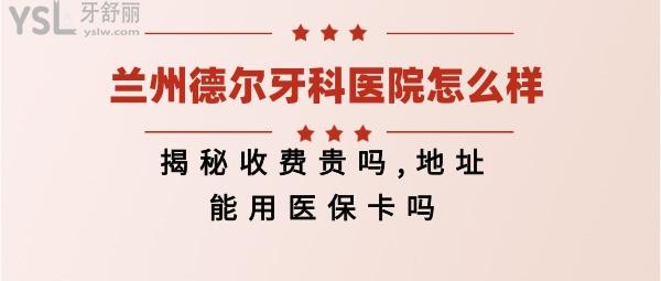 蘭州德爾牙科靠譜嗎