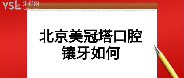北京美冠塔口腔鑲牙如何