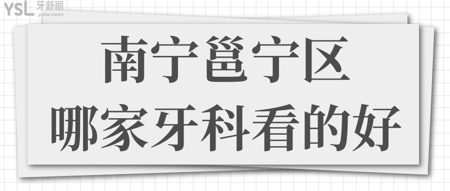 南寧邕寧區(qū)哪家牙科看的好 補(bǔ)牙種植矯正等項(xiàng)目齊全且便宜是你理想中的口腔醫(yī)院?jiǎn)?jpg