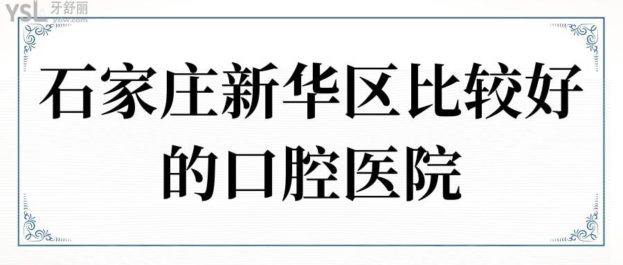 石家莊新華區(qū)比較好的口腔醫(yī)院