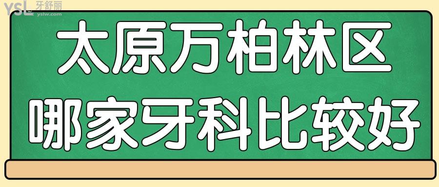 太原萬柏林區(qū)哪家牙科比較好 洗牙補牙好不好得靠顧客來說話 附價格表.jpg