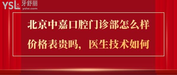 北京中嘉口腔概況