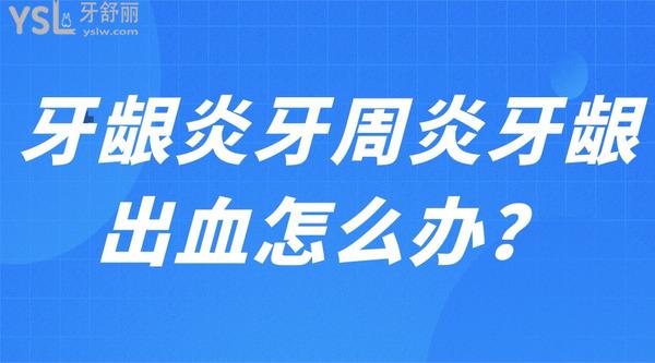 牙齦炎牙周炎牙齦出血怎么辦？