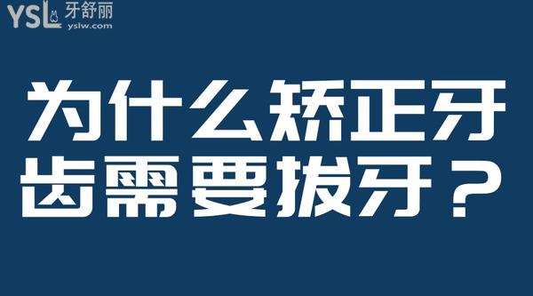 為什么矯正牙齒需要拔牙？