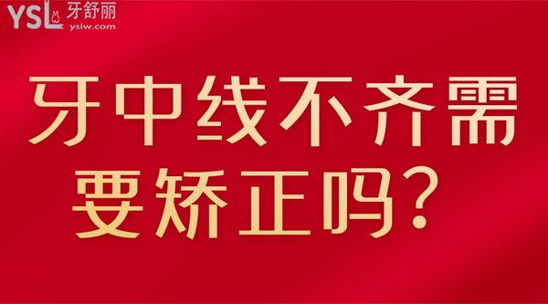 牙中線不齊需要矯正嗎？