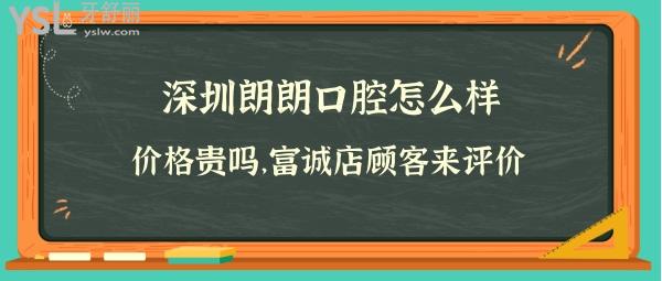 深圳朗朗口腔集團(tuán)靠譜嗎