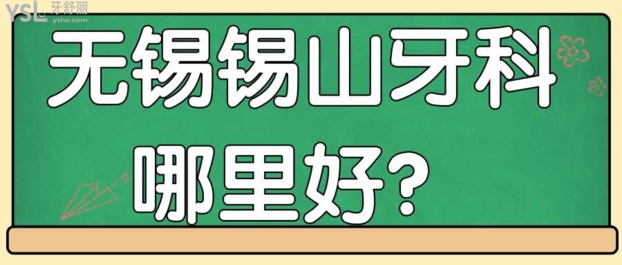 無錫錫山牙科哪里好