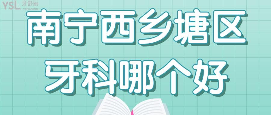 南寧西鄉(xiāng)塘區(qū)牙科哪個好