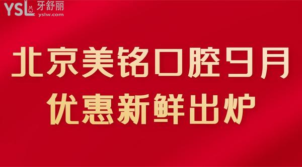 北京美銘9月優(yōu)惠新鮮出爐