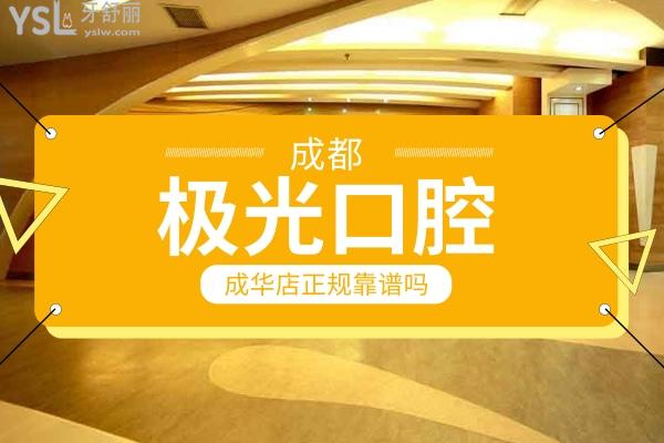 成都極光口腔成華店正規(guī)靠譜嗎