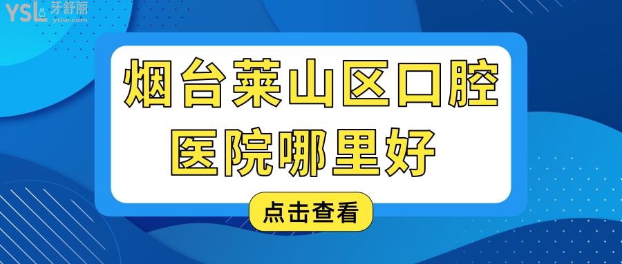 煙臺(tái)萊山區(qū)口腔醫(yī)院哪里好 親診患者說(shuō)這三家正規(guī)口腔醫(yī)院價(jià)格公道且不踩雷 附收費(fèi)標(biāo)準(zhǔn).jpg