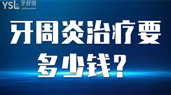牙周炎治療要多少錢？