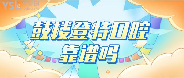 福州鼓樓區(qū)登特口腔 登特口腔評價