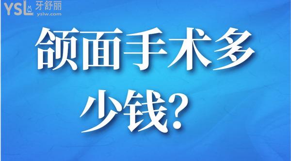 頜面手術(shù)多少錢？
