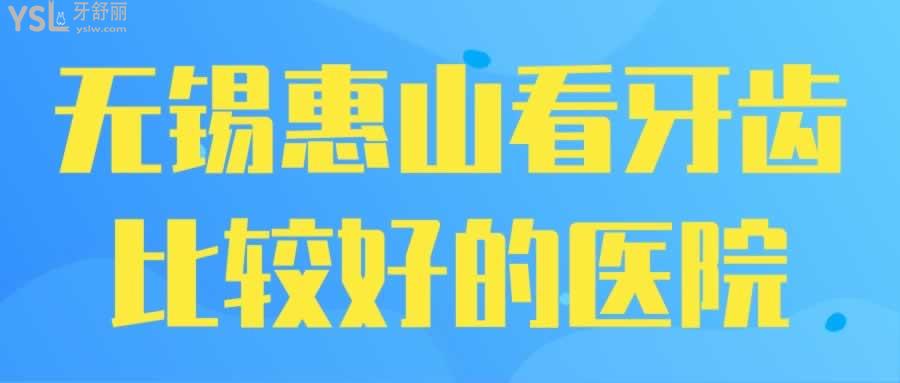 無(wú)錫惠山看牙齒比較好