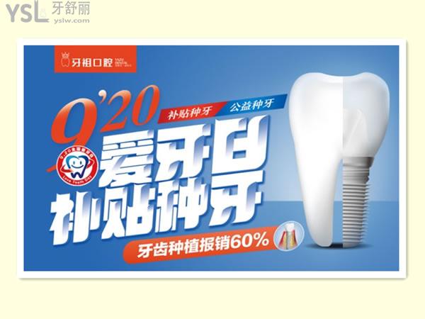 長沙牙祖口腔種牙**活動
