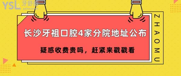 長沙牙祖口腔4家分院地址
