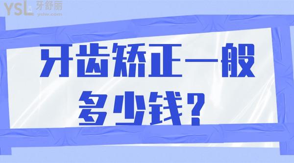 牙齒矯正一般多少錢？
