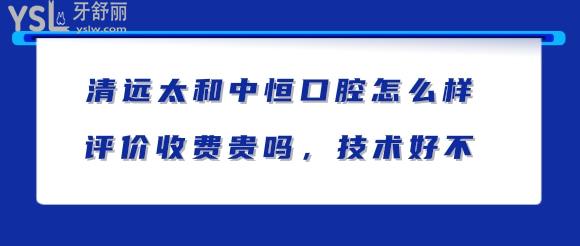 清遠(yuǎn)中恒口腔正規(guī)嗎