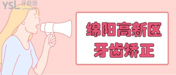 綿陽高新區(qū)實惠矯正口腔