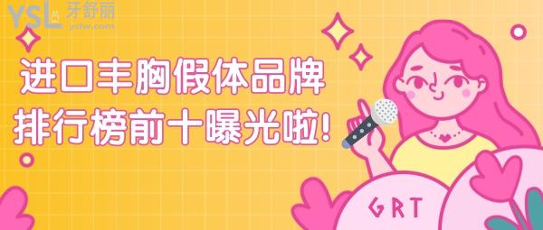 進(jìn)口豐胸假體品牌排行榜前十