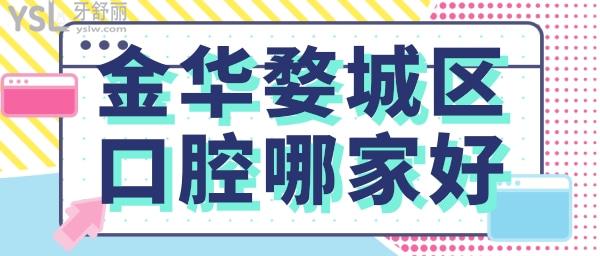 金華婺城區(qū)比較好的口腔醫(yī)院