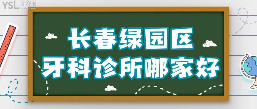 長春綠園區(qū)牙科診所哪家好 正規(guī)口腔醫(yī)院便宜又好選擇這三家不會錯.jpg