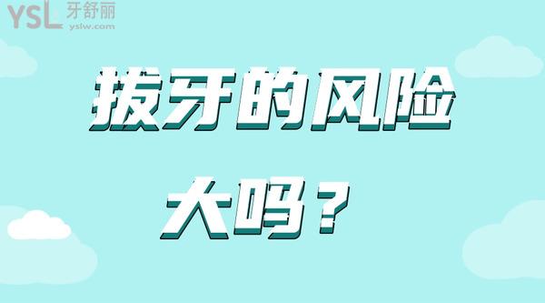 拔牙的風險大嗎？