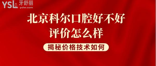 北京科爾口腔靠譜嗎