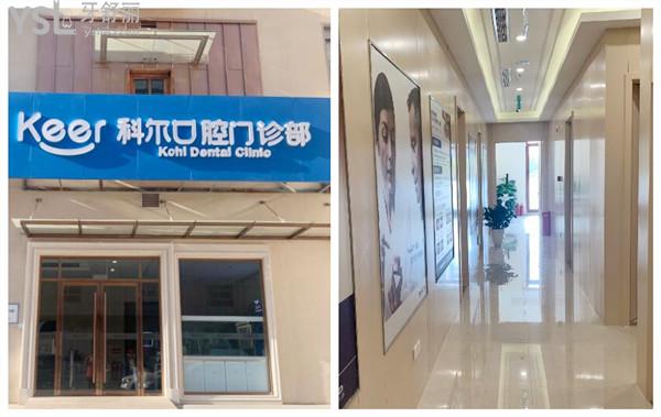 北京科爾口腔門診部